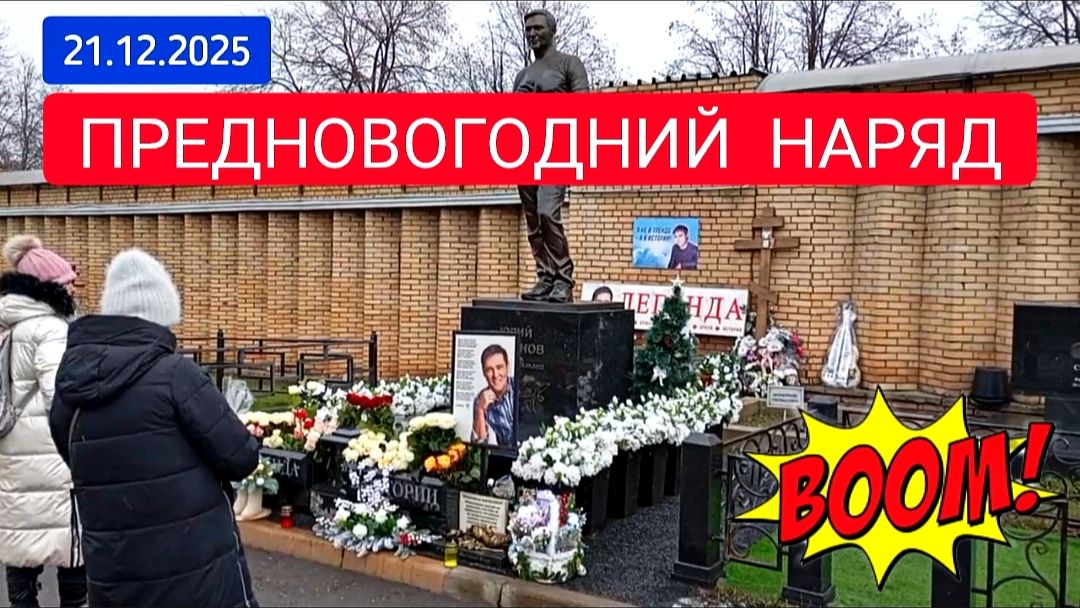 Поклонники Юрия Шатунова создали праздничную атмосферу у его могиле смотреть онлайн