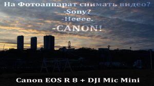 Canon EOS R 8 /DJI MIC mini - тест камеры и микрофона в полевых условиях.