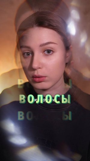 Отращиваешь ли ты волосы?