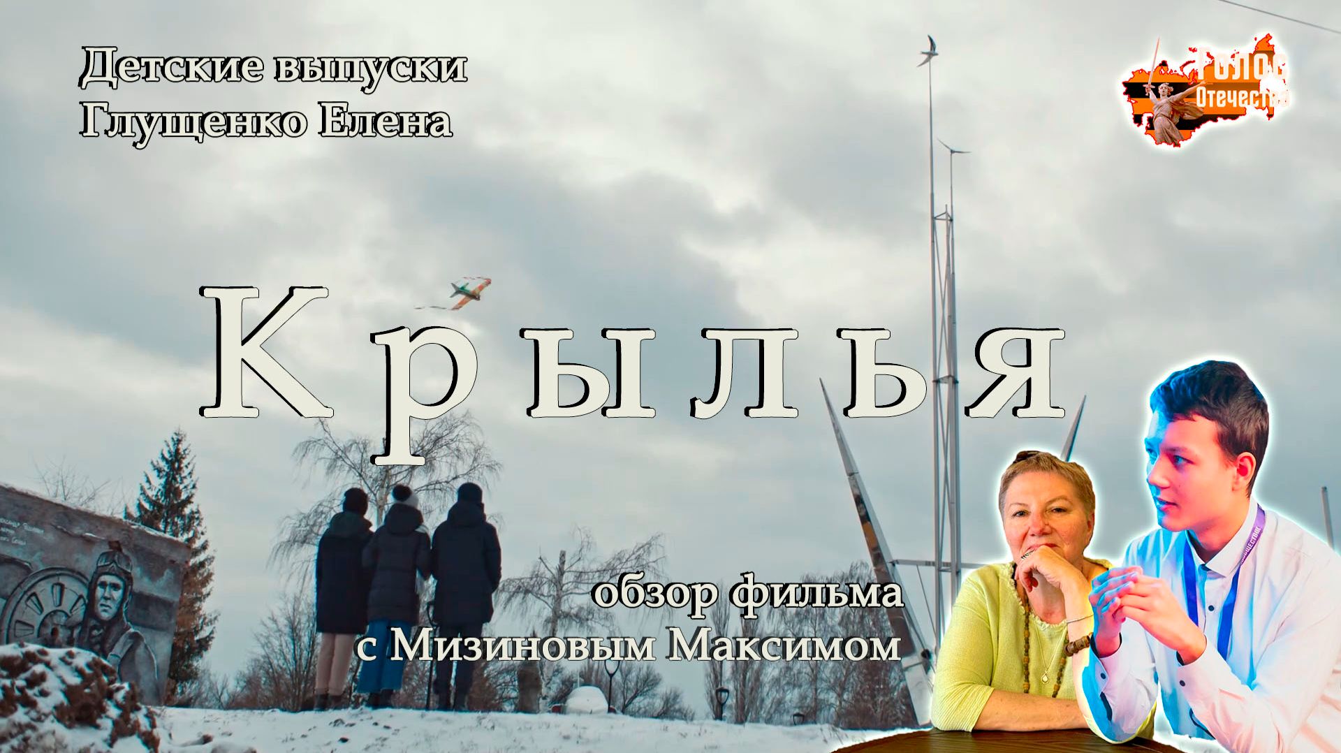 Обзор фильма "Крылья". Детские выпуски - Глущенко Елена, Мизинов Максим смотреть онлайн