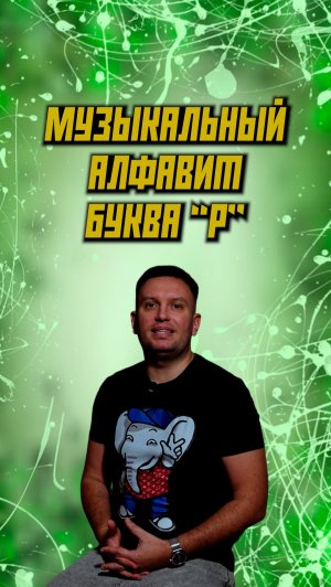 Отличная буква.) Аж две песни с моим именем.)