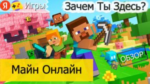 Ничего Не Понял в Майн Онлайн на Яндекс Играх - Обзор на Выживание