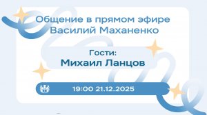 Стрим №12. Встреча с Михаилом Ланцовым