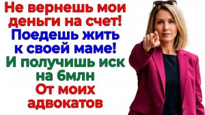 Муж подарил мои деньги свекрови! Я подарила ему иск на миллион! | Истории Из Жизни |Реальная История