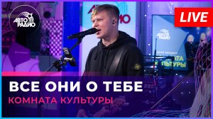 Женя Трофимов и Комната культуры - Все Они о Тебе (LIVE @ Авторадио)