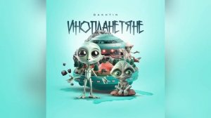 Bakhtin - Инопланетяне.