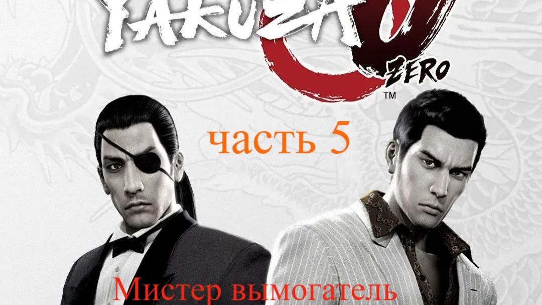 Прохождение Yakuza 0 Часть 5 смотреть онлайн