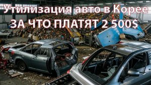 Утилизация авто в Корее. 2 500$ для владельца? #водородный_генератор_для_автомобиля#отзывы H2Element