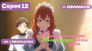 [4K] Младшая сестра моего друга досаждает - Серия 12 (ФИНАЛ) [OnWave] 18+