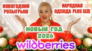 Нарядные ПЛАТЬЯ Plus Size с Wildberries на НОВЫЙ ГОД 2026! НОВОГОДНИЕ ОБРАЗЫ и ОДЕЖДА Плюс Сайз с WB
