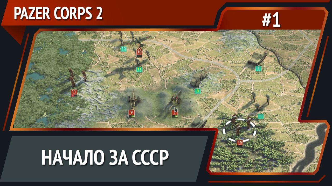 1-я Гвардейская / Panzer Corps 2 СССР: прохождение №1 смотреть онлайн