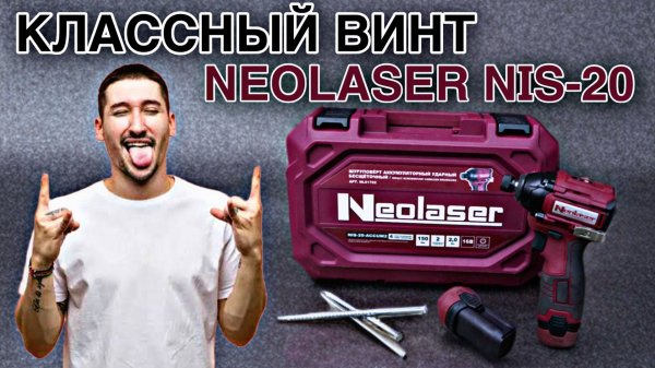 ВИНТОВЕРТ NEOLASER NIS-20 НА 16V!!! ПРОФЕССИОНАЛЬНЫЙ ВИНТОВЕРТ ДЛЯ ЛЮБЫХ ЗАДАЧ. ТЕСТ НА МОЩНОСТЬ.