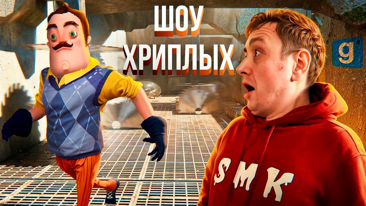 ПРИВЕТ СОСЕД В АДСКОЙ НАРЕЗКЕ! 100 СМЕРТЕЙ В ГМОДЕ! ИГРА HELLO NEIGHBOR В GARRY'S MOD! ШОУ ХРИПЛЫХ!