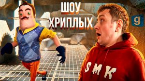 ПРИВЕТ СОСЕД В АДСКОЙ НАРЕЗКЕ! 100 СМЕРТЕЙ В ГМОДЕ! ИГРА HELLO NEIGHBOR В GARRY'S MOD! ШОУ ХРИПЛЫХ!