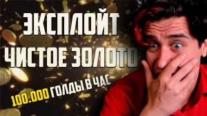 ЧИСТОЕ ЗОЛОТО 100.000 в час эксплойт