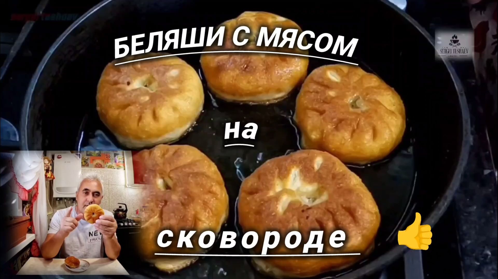 Беляши с мясом. На сковороде. БЕЗУМНО ВКУСНЫЙ РЕЦЕПТ. беляши