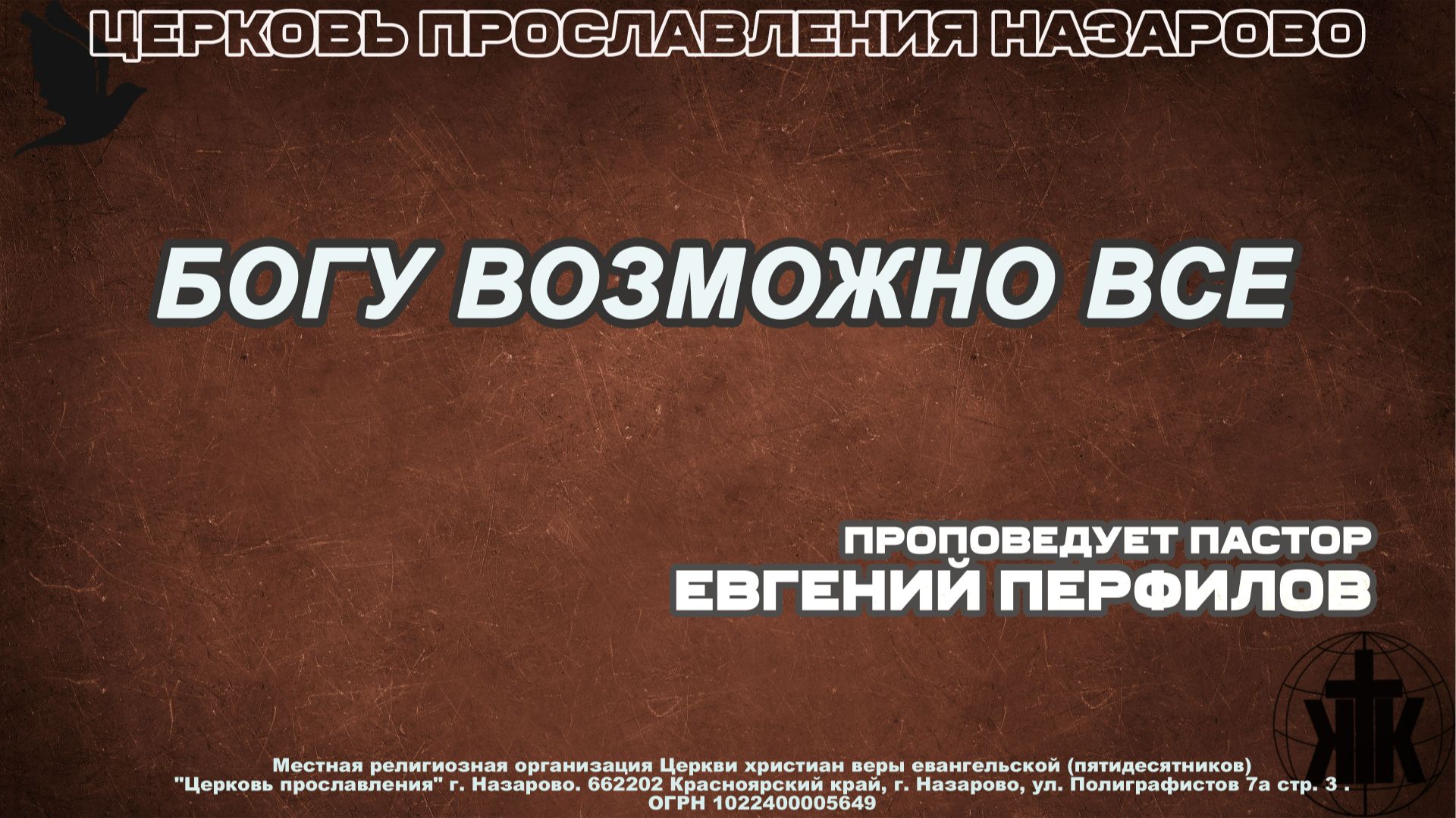 Воскресное служение 21. 12. 25. Все возможно Богу. Проповедует пастор Е.Перфилов
