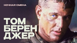 Том Беренджер: с оружием к успеху