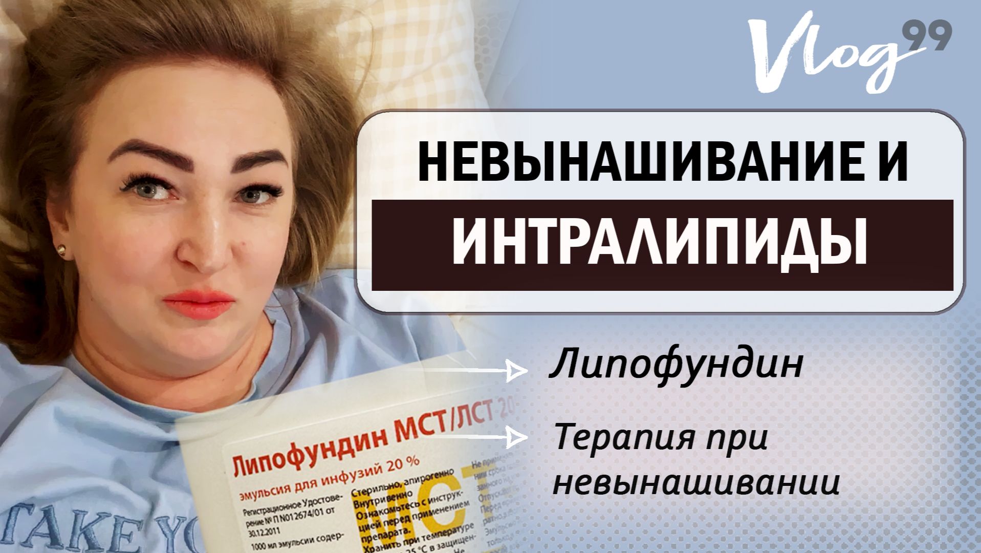 ЭКО. Интралипиды при неудачных ЭКО // Аутоиммунное невынашивание