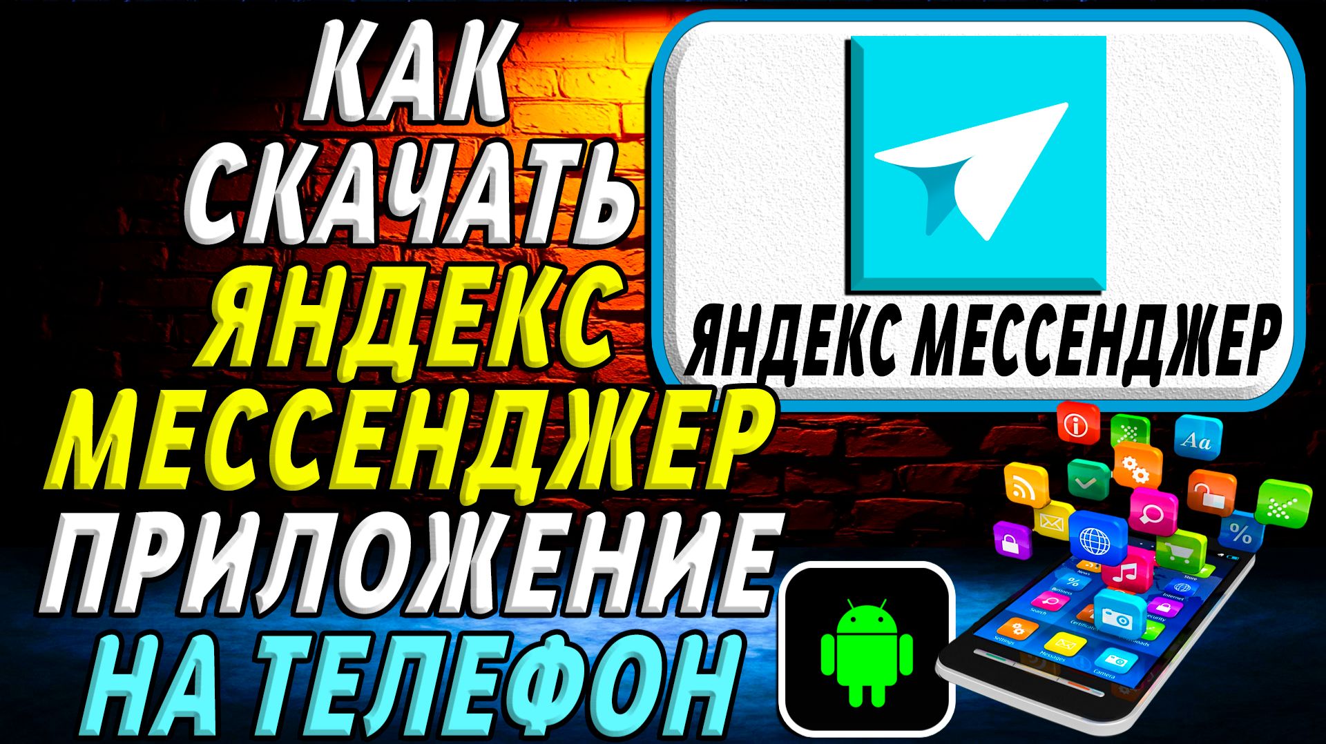 Как скачать Яндекс Мессенджер приложение на телефон на андроид смотреть онлайн