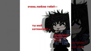 — (ОЧЕНЬ ВАЖНО,ОПИСАНИЕ) коллаб с парочкой,моим любимым,котёночком,заичкой,лапочкой,моим солнышком😴