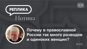 Почему в православной России так много разводов и одиноких женщин?