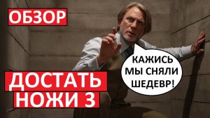 Достать Ножи 3. Лучший детектив последних лет?