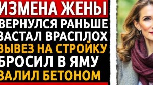 Жена переписала квартиру на любовника, пока я был на вахте. Измена)))