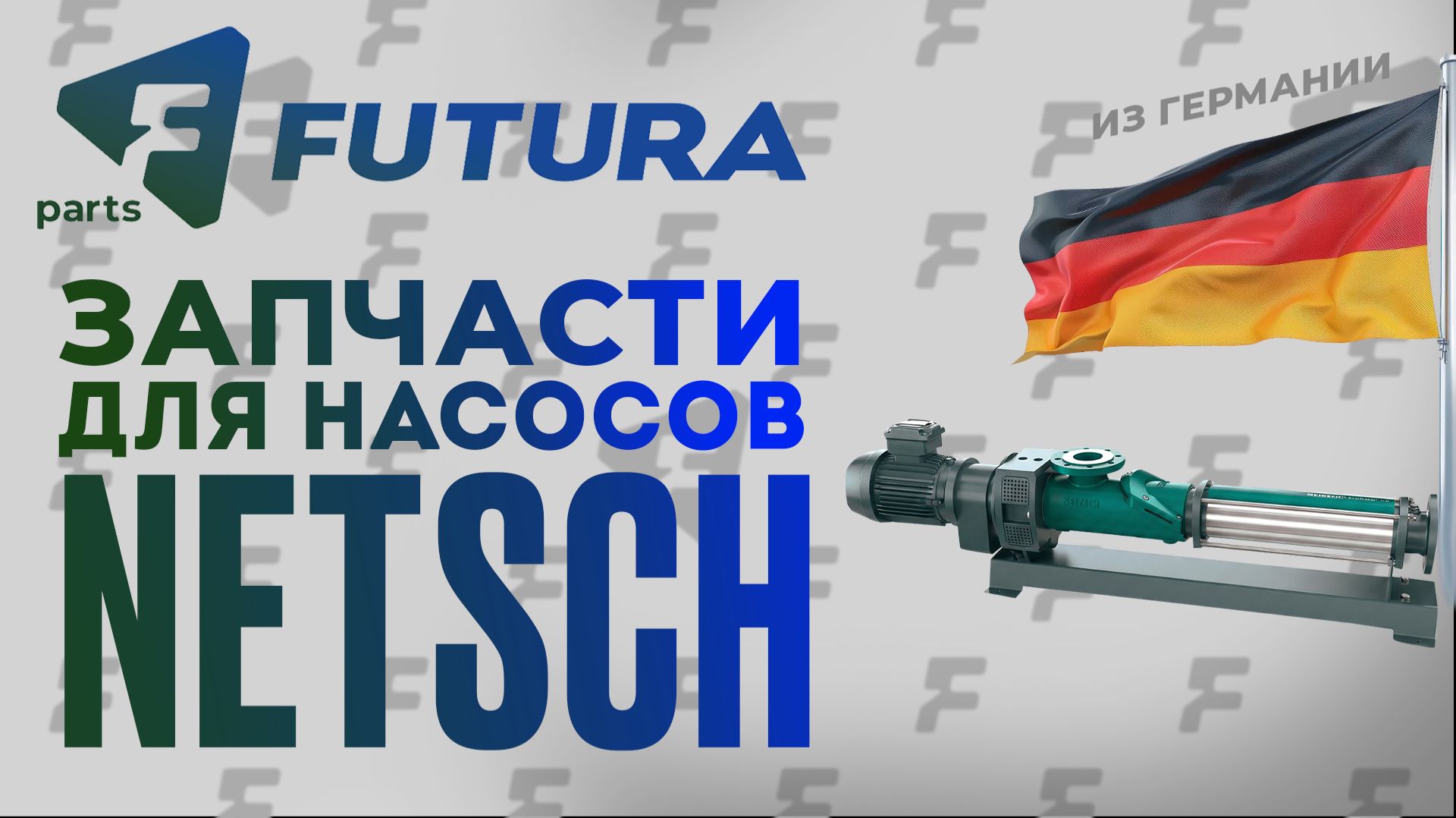 Запасные части для насосов NETZSCH Pumpen | Futura-Parts — поставка оригинальных комплектующих