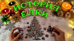 #40 Новогодний АСМР: история рождения новогодней ЕЛКИ | Тихий голос | ASMR