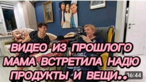 САМВЕЛ АДАМЯН, ПО ПРОСЬБАМ ЗРИТЕЛЕЙ, МАМА ВСТРЕТИЛА НАДЮ, ПРОДУКТЫ И ВЕЩИ..