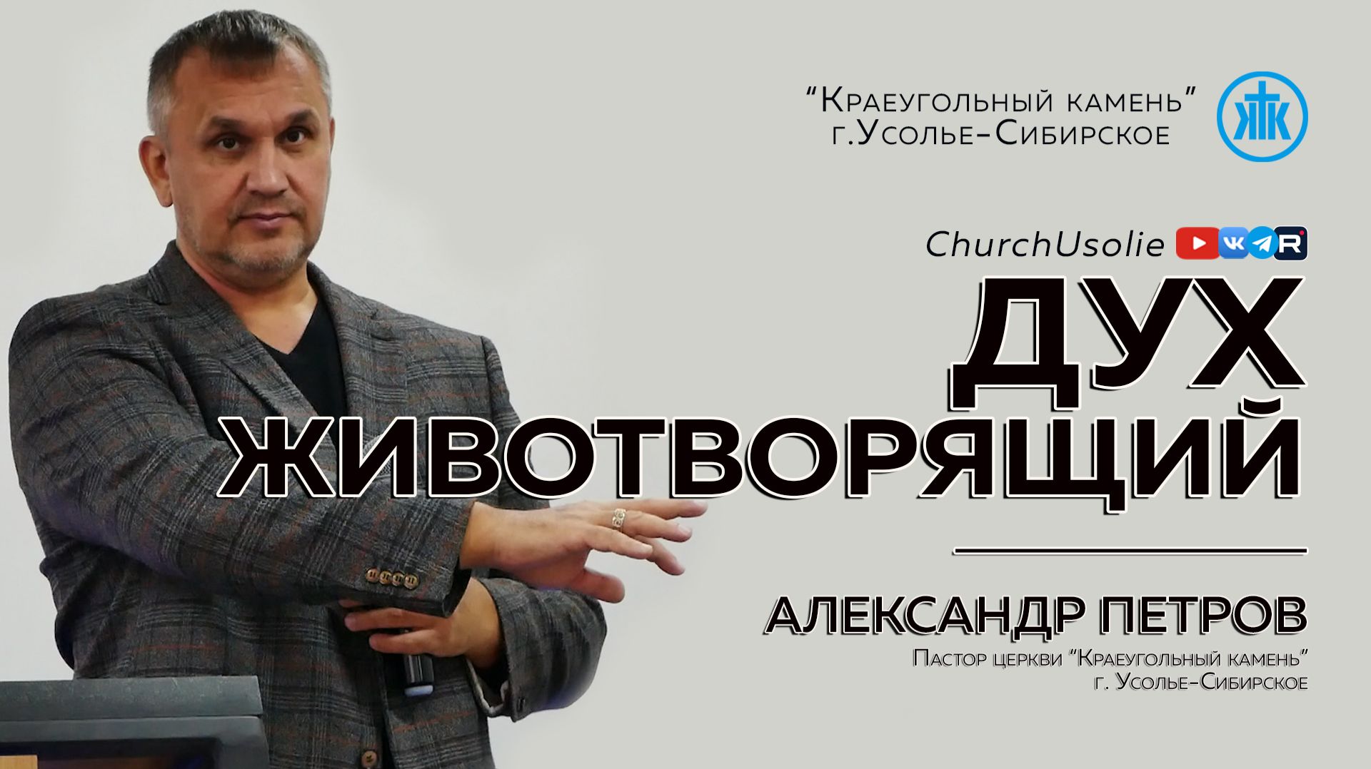 "Дух Животворящий" Александр Петров | 21.12.2025 смотреть онлайн