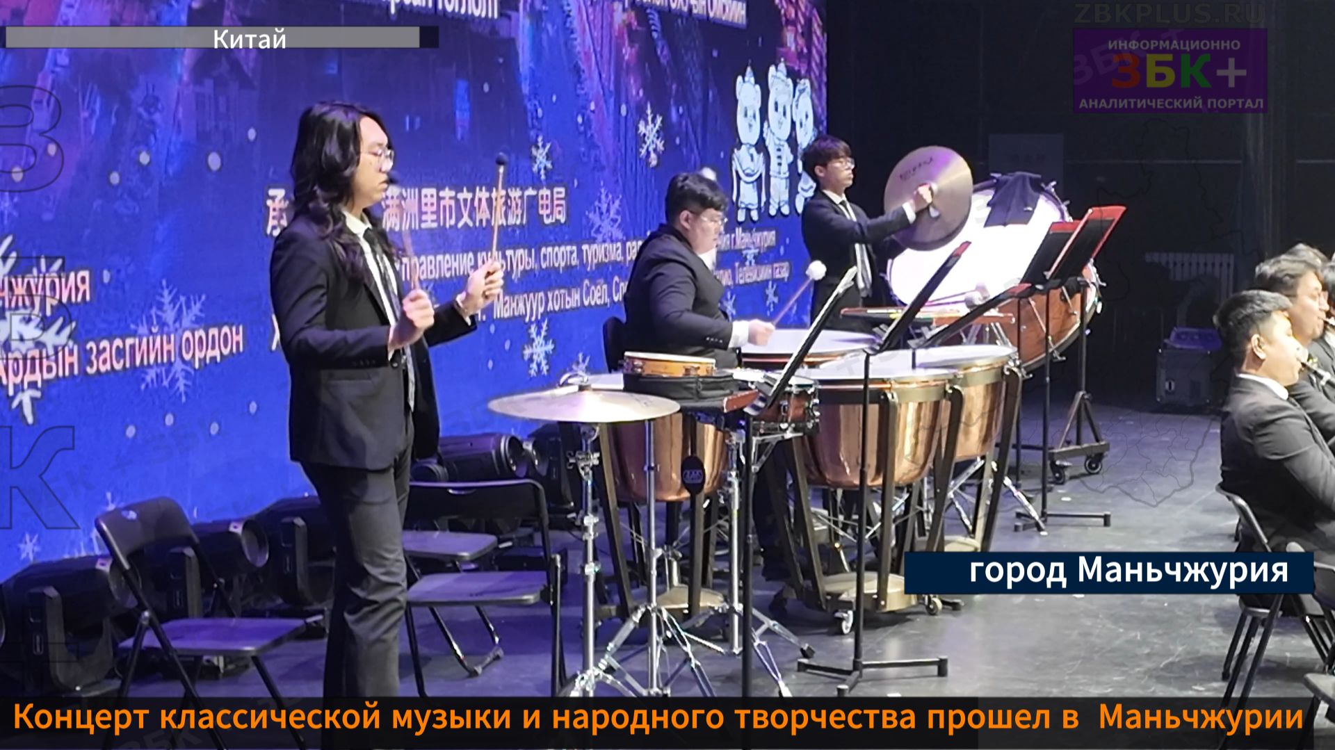 ЗБК + Концерт симфонической музыки и народного творчества прошел в Маньчжурии смотреть онлайн