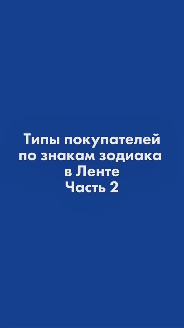 Как знаки зодиака закупаются к Новому году, 2 часть. смотреть онлайн