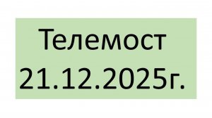 Встреча в Телемосте 21.12.25 19-01-55 — запись