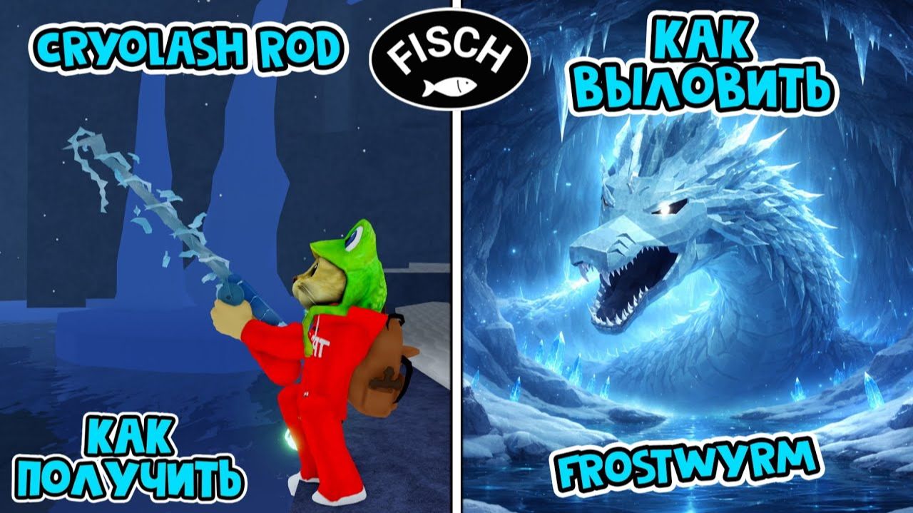 УДОЧКА КРИОЛАШ (Cryolash Rod) и УДОЧКА БОРЕАЛЬ (Boreal Rod) ФИШ роблокс | Fisch Roblox | Frostwyrm