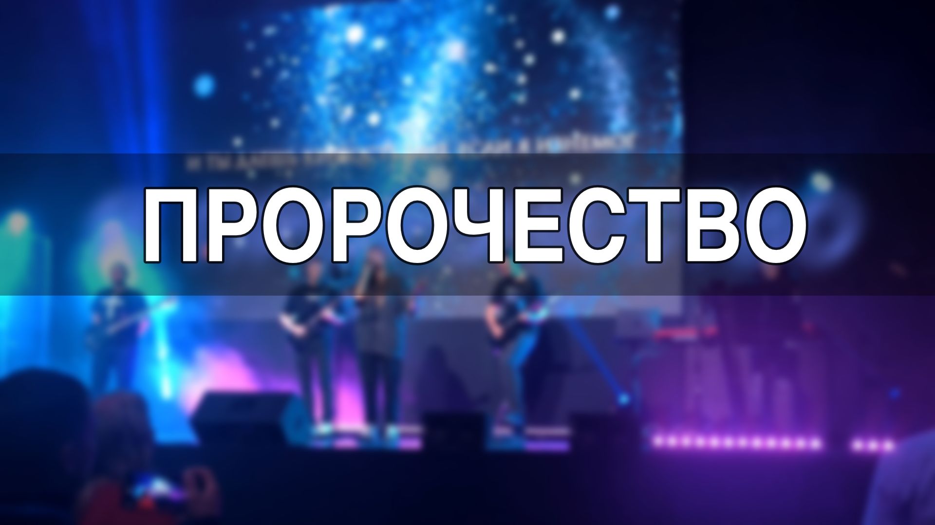 Пророчество - Sol.Worship | Prophesy - Planetshakers