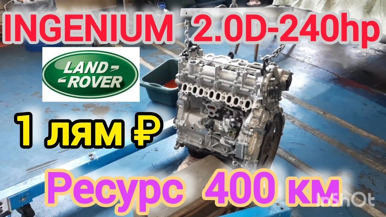 INGENIUM - Land Rover Discovery 5 / New Defender. Ресурс МОТОРА 400км! Часть 1 смотреть онлайн