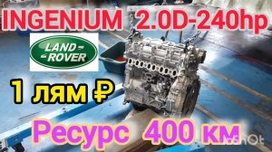 INGENIUM - Land Rover Discovery 5 / New Defender. Ресурс МОТОРА 400км! Часть 1