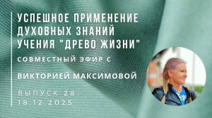 Успешное применение знаний учения "Древо Жизни" Выпуск 28. Эфир с Викторией Максимовой 18.12.2025 г.
