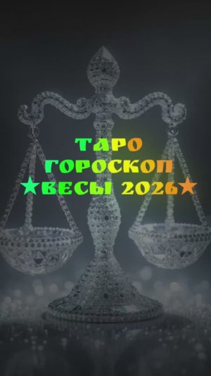 Таро гороскоп. Весы 2026