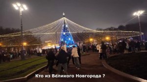 Зажжение ёлки 2026 ~ Новогодний праздник в Великом Новгороде ~ Новый год начинается