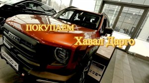 Хавал Дарго ищем вариант для братишки