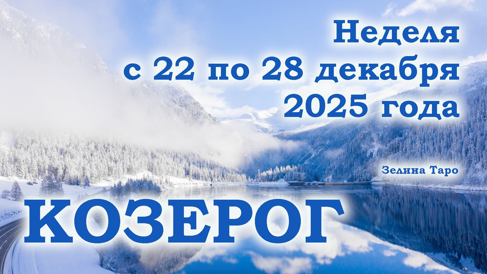 КОЗЕРОГ | ТАРО прогноз на неделю с 22 по 28 декабря 2025 года