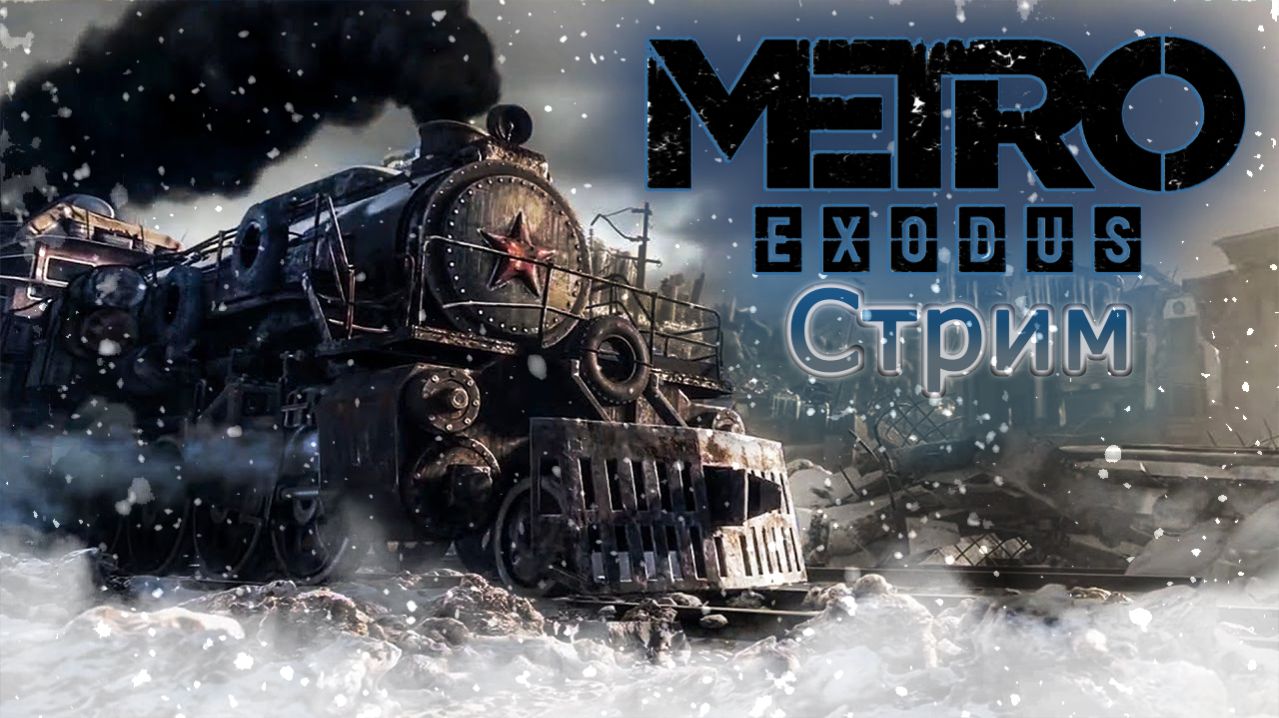 Добиваем счастливый финал! Metro Exodus #7 смотреть онлайн