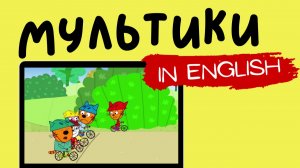 ТРИ КОТА НА АНГЛИЙСКОМ | Bicycle