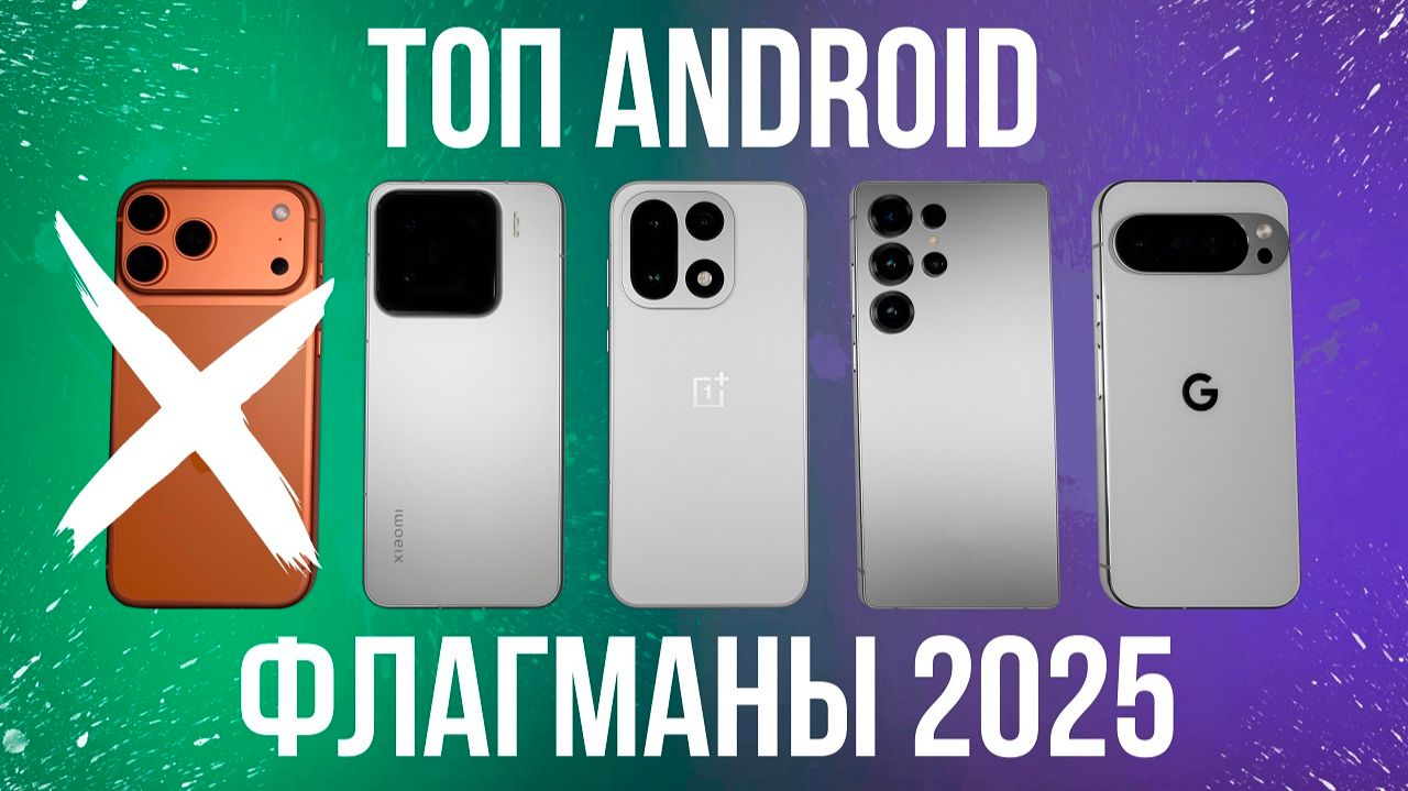 ТОП 5 ANDROID ФЛАГМАНОВ 2025! Что покупают СЕЙЧАС? смотреть онлайн