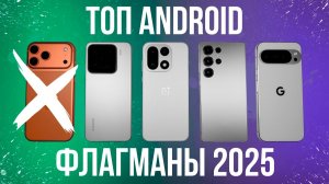 ТОП 5 ANDROID ФЛАГМАНОВ 2025! Что покупают СЕЙЧАС?