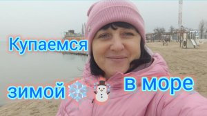 Купаемся в МОРЕ ЗИМОЙ/Вкусная ШАУРМА/Новогодний Ейск🎄/Недострой на Центральном пляже, что с ним