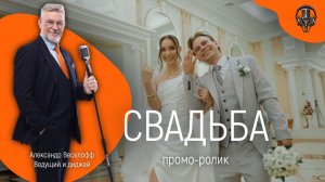 1а) Промо Свадьба